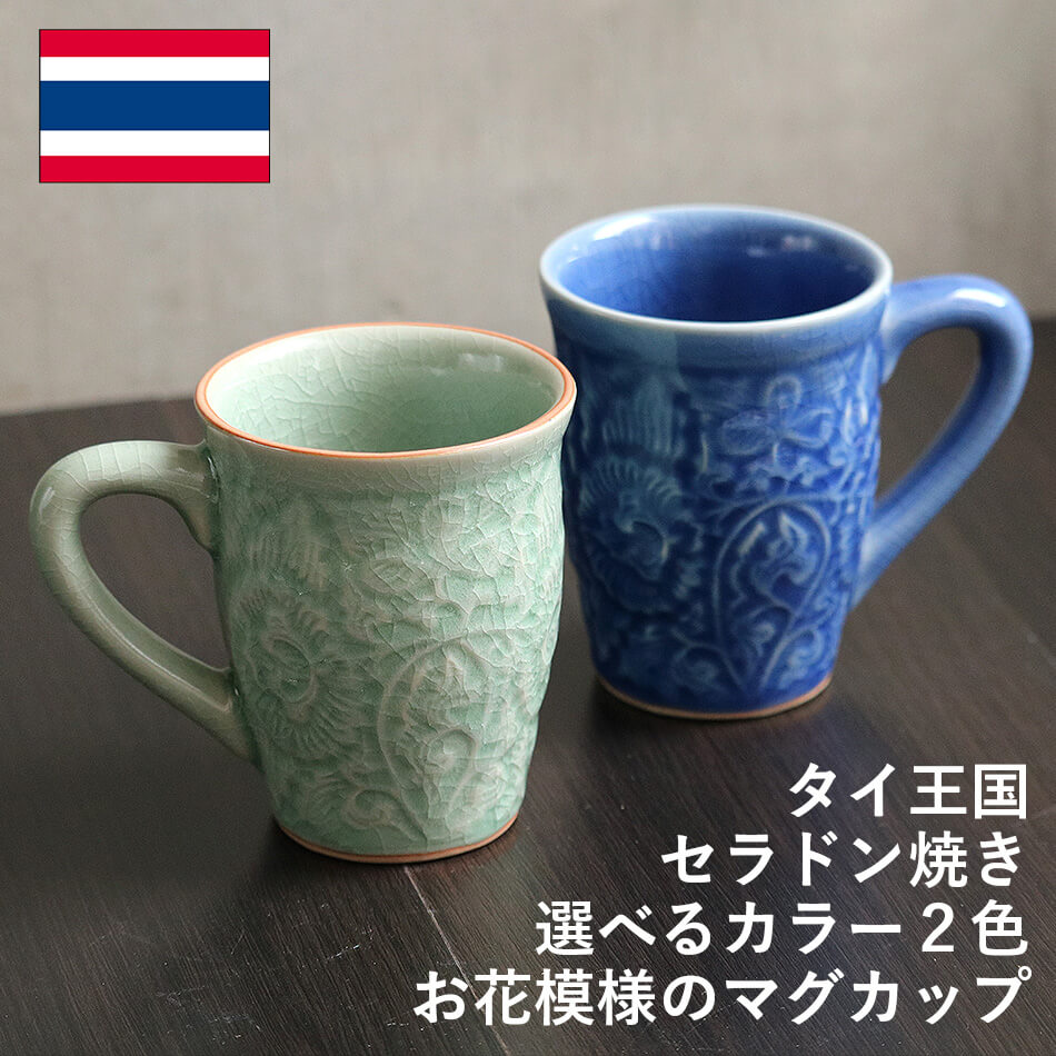 タイ北部の伝統工芸 セラドン焼き マグカップ