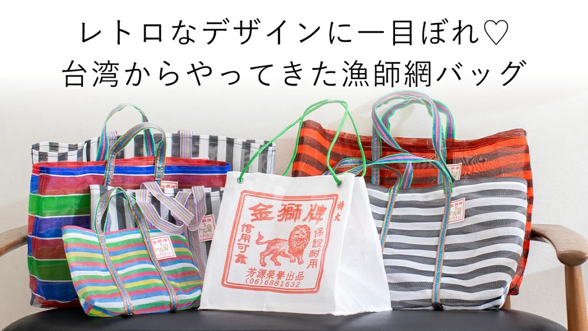 まとめ:台湾漁師網バッグは文化が詰まった逸品